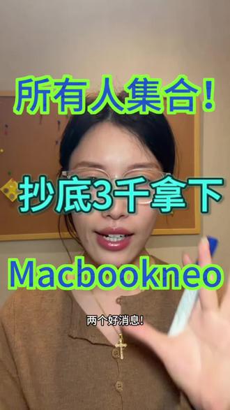 所有要买MacBookneo的注意了,这款断货一个多月,今天终于补货了,还有多重优惠! #macbookneo #电脑国补 #苹果新品 #国补攻略 #教育优惠