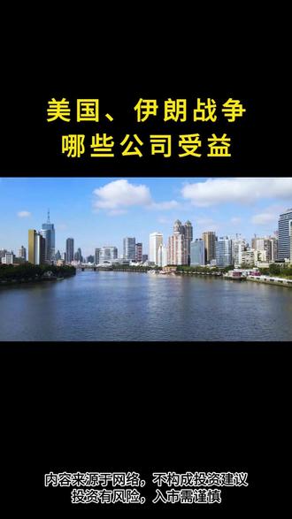 美国、伊朗战争哪些公司受益