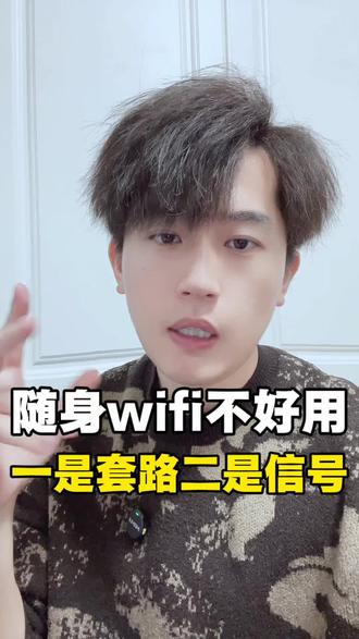 随身wifi不好用!一是套路二是信号! 如果你的随身WiFi也不好用同时也尝试过很多家都不行,基本上就是我说的这两个可能性!当然有件事我需要说一下,那就是随身WiFi不好用不一定就是商家玩套路,因为您环境的信号强度有直接关系!#随身WiFi #梦耀通随身WiFi