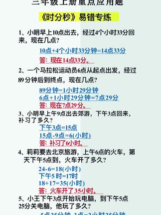 #三年级 数学上册第一单元重难点#时分秒 应用题,常考应用题题型都在这里,每天10道应用题,提升孩子审题能力,规范答题不丢分!#数学思维