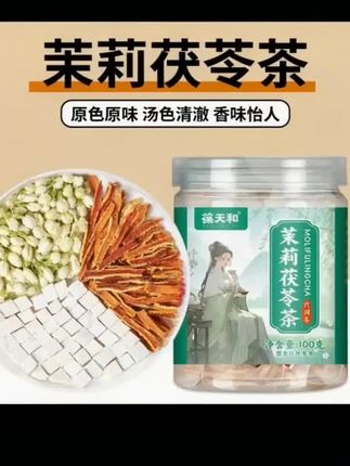#茉莉茯苓茶#养生茶#真材实料#独立包装#好物推荐