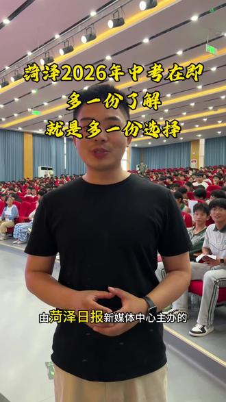 升学路上别盲目,认真了解每一所学校。多一份认知,就多一份理想选择。#菏泽 #中考 #择校 #高中 #校园生活