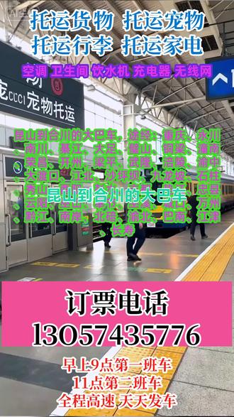 昆山到合川长途客运大巴如何乘坐,途经:重庆、永川、南川、綦江、大足、璧山、铜梁、潼南、荣昌、开州、梁平、武隆、涪陵、渝中、大渡口、江北、沙坪坝、九龙坡、石柱、秀山、酉阳、彭水、丰都、垫江、忠县、云阳、巫山、奉节、巫溪、城口、万州、黔江、南岸、北碚、渝北、巴南、江津、长寿欢迎乘坐长途客运大巴车站准点发车,长途汽车客车,全程高速直达,2点-5点不休息,准点准时到家,时间:9:00---11:30(准时发车全程高速)保障您一路到家承接个人乘车工厂包车团体包车宠物托运等业务。高速直达2-5点不休息承接:货运宠物托运个人乘车旅游包车车辆配备:空调厕所热水充电器WiFi! #长途汽车几点到达 #客运大巴乘车位置 #昆山到合川重庆永川南川綦江大足璧山铜梁潼南荣昌开州梁平武隆涪陵渝中大渡口江北沙坪坝九龙坡石柱秀山酉阳彭水丰都垫江忠县云阳巫山奉节巫溪城口万州黔江南岸北碚渝北巴南江津长寿客运长途大客车发车地点