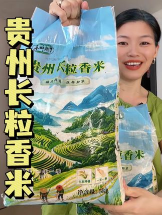 正宗的贵州梯田长粒香米真的太好吃了,粒粒分明,蒸饭熬粥一家都很喜欢吃#好吃到停不下来 #长粒香大米 #贵州特产 #贵州香米