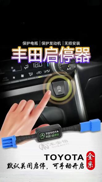 丰田的启停功能一定要及时关闭。保护电瓶。这个是无损安装的收到货也有非常详细的安装教程。 #自动启停系统 #怎样关闭自动启停 #丰田启停关闭器 #启停器 #丰田