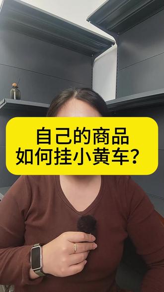 自己的产品如何挂小黄车? 自家产品如何开通抖店?自己的产品如何挂橱窗链接?#抖店运营 #抖店开通