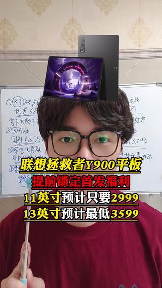 紧急提醒!联想拯救者Y900平板即将在5月19号正式发布!这款平板主打极致生产力!现在还有多重首发福利!#联想拯救者Y900 #拯救者Y900 #平板电脑 #联想平板 #新机发布