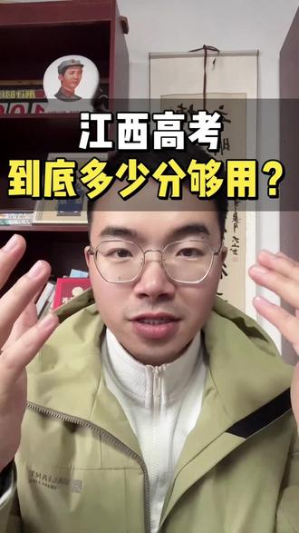 江西高考到底多少分够用?985、211、重点、普通本科,分别要多少分、多少名?今天以物理组为例,一条视频讲清楚。
先说第一层:本科线
429 分,全省位次约17 万名。
这两年江西物理类本科名额在增加,孩子模考稳定400 分以上,冲本科有希望。
但这个分段,基本只能上民办本科,比如南昌职业大学、江西科技学院,学费一年 2-3 万。
家庭能接受可以报;接受不了,大概率只能走专科。
想学费低、公办本科、办学稳,分数要往上走:
470 分左右,位次 12 万名,就能稳公办。
像赣南科技学院、九江学院,这个分段都能选。
想校名带 “大学”,就得接受地理位置偏一点。
想上重点、热门专业:
至少550 分,位次 3.5 万。
这个分段,省内强势双非随便挑:
南昌航空大学 飞行器制造 553
东华理工大学 核工程 545
华东交大 轨道交通 550 左右
都是王牌就业好。
想出省、上行业强校:
再加 30 分,580 分 +。
机械黄埔 燕山大学、兵工七子 长春理工(光电),都在这个分段。
同时也能摸到偏远政策性 211:青海大学、宁夏大学、西藏大学。
省内唯一 211南昌大学:
普通专业能上,但好专业 —— 计算机、电子信息、自动化,要596 分才稳。
想优质 211 + 好专业 + 好城市:
至少610 分,位次 6000 名左右。
北京、江苏、武汉的 211,比如武汉理工、合肥工大,都能拿下。
想稳妥 985 + 不错专业:
620 分以上。
东北大学、湖南大学、重庆大学、中南大学,都能选到好专业。
想顶尖 985(华五人、航开济):
650 分以上,省排 600 名左右,才算稳进第一梯队。
最后清北:
672 分以上,省排前 50,校招办会主动来找你。
给所有江西家长总结一遍,记牢:
430 分 保本科
470 分 冲公办
550 分 强势双非
610 分 优质 211
620 分 985 高校
672 分 圆梦清北
每上一个台阶,选择空间和未来发展就大一圈。
关注朱老师,带你精准报志愿,少走弯路。#江西高考 #江西高考分数线 #江西高考志愿填报 #志愿填报 #高考分数线