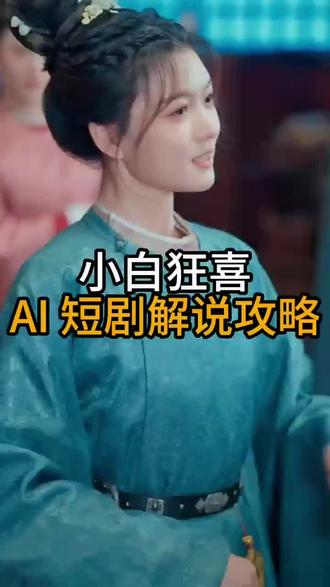 小白狂喜!AI短剧解说攻略 #推剧助手#短剧#短剧解说#ai剪辑#剪辑教程