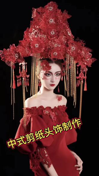 🪭主题:中式剪纸头饰制作(纸上生花)
✂️纯手工头饰制作:采用手绘+剪+组合等方式
💄妆容设计:剪纸拼贴+手绘
纸会泛黄,但刀尖的温度永存。那些被时光摩挲的褶皱里,藏着山河岁月,也藏着我们从未远去的文化乡愁。#非遗 #剪纸 #纯手工打造 #妆容分享 #头饰发饰