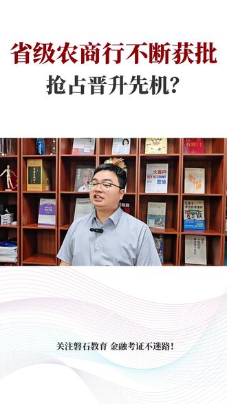 多家省级农商行成立,银行人如何抓住岗位晋升先机? 省级农商行不断获批,个人如何提升专业资质抢占晋升先机?
最近新闻里是不是总看到‘省级农商联合银行’江西合、江苏、新疆、河南加速改革...万亿级银行接连诞生等新闻!我们要关注的是这场转型大潮里,咱们普通员工怎么借势突围?今天聊点实在的——用证书给职业加码!
先说三个关键动作:
第一,扎根基础:比如银行基金从业资格证一定要考取。看似简单从业资格,但是在涉及到岗位合规和业务开展这两个证是必须有的。
第二,瞄准高需岗位,向理财+风控双线发力。AFP金融理财师是入门,银行理财岗的‘敲门砖’;想服务高净值客户,再进阶CFP。现在各省联社改革最强调风险管控,懂合规的人才是香饽饽,FRR证书是考试难度适中,适合大部分人员的考取的,如果想走技术方向可以考虑FRM证书!
第三,绑定职称,中级经济师‘一证三用’直接对应行里的‘中级职称’!工资涨不说,还能抵个税3600元。更关键—它是你竞聘管理岗的硬门槛。
转型期的银行都面临,理财缺口大、风控需求急、综合能力贵的人力资源缺口,切记别等改革完成才后悔!基础证趁早考,专业证按需选,职称证必须冲,下期聊聊怎么平衡考证与工作,职场少走弯路!
#农商银行 #afp证书 #frr证书 #cfp证书 #基金从业资格考试