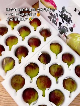 怀孕闺蜜天天吃的无花果,没想到这么惊艳!!!每一口都甜到心里。据说女孩子吃这个好处多多哦☺️#快来一起尝个鲜 #新鲜无花果 #无花果 #新鲜采摘 #应季水果