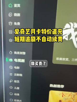 爱奇艺会员抖音专享充值活动来了!月卡季卡年卡要多久充多久,就在下方小黄车,下单30秒官方直充到账无需自动续费,想追剧的宝贝赶紧来入手吧!#爱奇艺会员 #在抖音入手的好东西 #爱奇艺 #赴山海 #爱奇艺vip月卡