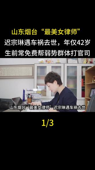 山东烟台“最美女律师”迟宗琳遇车祸去世,年仅42岁:生前常免费帮弱势群体打官司