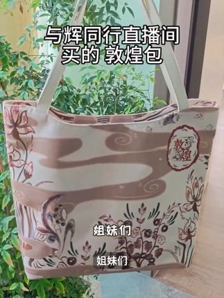 【敦煌博物馆X乐其塞文】China-Chic系列 13寸织物托特包 D0005