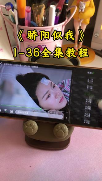 喁嗉庐衙写锚晓汪应穹贸戎孑 《骄阳似我》1-36全集教程来啦,一口气看完大结局#骄阳似我 #赵今麦 #宋威龙 #骄阳似我全集