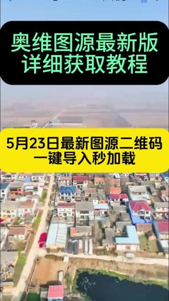 《云杉宝库》奥维互动地图2026最新版下载安装教程,附带高清图源 #奥维地图使用教程 #奥维互动地图教程 #奥维2026最新版 #奥维互动地图附图源 2026奥维最新图源二维码, 2026奥维最新图源下载
