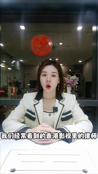 香港高薪职业律师,你了解多少了呢#香港 #职场 #香港高薪职业