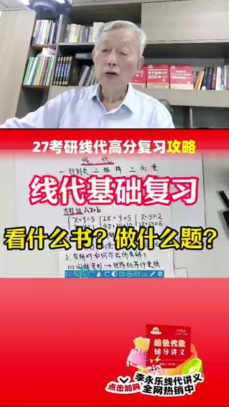 【李永乐】线代基础复习用什么书做什么题? #27考研#考研数学武忠祥#考研数学学李永乐#李永乐线代#武忠祥高数
