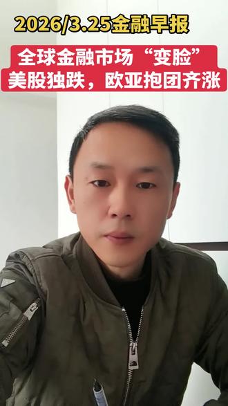 全球金融市场“变脸”,美股独跌,欧亚抱团齐涨!#金融小知识 #股票 #股民 #财经