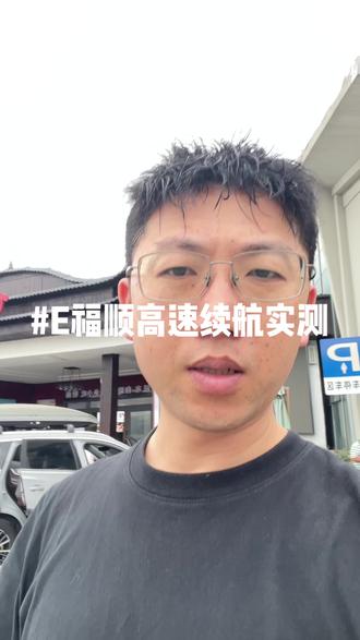 #江铃福特商用车#江铃新能源#E福顺@江铃汽车·岳阳启业 @江铃汽车 E福顺高速实测ECO模式和正常模式下的续航表现!