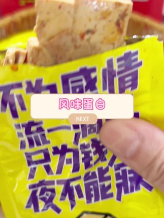 风味蛋白真的太好吃了#美味零食 #追剧小零食 #零食推荐 #好吃到停不下来 #太好吃了