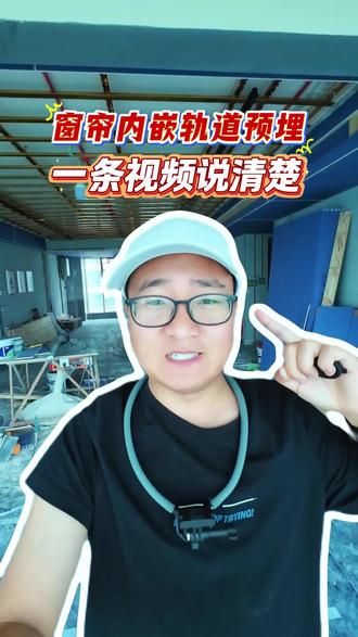 阳台电动窗帘内嵌轨道咋预埋?一条视频给你说清楚 #电动窗帘
1️⃣一层木工板打底,再加一层石膏板
2️⃣轨道内沿距离墙面6cm
3️⃣开槽,轨道内嵌,最好现场拿个小样,让木工师傅比对
各位都记住没有?
#全屋智能 #米家全屋智能 #南阳装修 #装修避坑