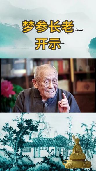 遇事就默念南无地藏菩萨#梦参长老开示 #修行 #禅悟人生