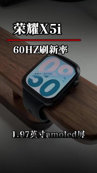 荣耀X5i,60HZ刷新,功能切换超丝滑! (佳佳)#荣耀 #荣耀智能手表 #智能手表推荐 #智能手表 #荣耀X5i