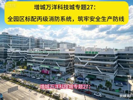 增城万洋专题27:全园区标配丙级消防系统,筑牢安全生产防线 制造业安全生产是重中之重!园区所有厂房统一标配丙级喷淋消防系统,消防设施全部通过官方验收,硬件标准达标。从消防喷淋、消防通道到应急设施,全方位按照工业安全生产标准打造。规范的消防配置,不仅降低企业安全隐患,也能顺利通过消防检查,让企业生产经营全程合规、安心无忧。#安全 #消防 #生产 #合规 #安全第一