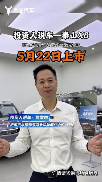 5月22日,岚图泰山x8上市,我在这里等着你!#岚图泰山x8 #岚图 #岚图泰山x8上市 #汽车测评 #岚图泰山