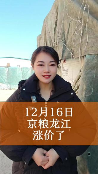 12月16日京粮龙江涨价了
#三农 #农业 #玉米行情 #农村 #原创