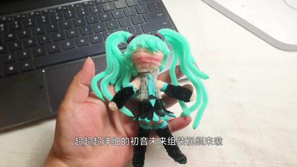 - 最初の音、無限の未来。初音未来组装视频来啦#扭扭棒的100种玩法 #扭扭棒初音未来 #初音未来 #二次元裂缝已打开