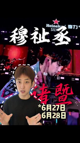 小纸团们有福了!!! #穆祉丞 #演唱会 #诸暨 #穆祉丞生日快乐 #穆祉丞出道