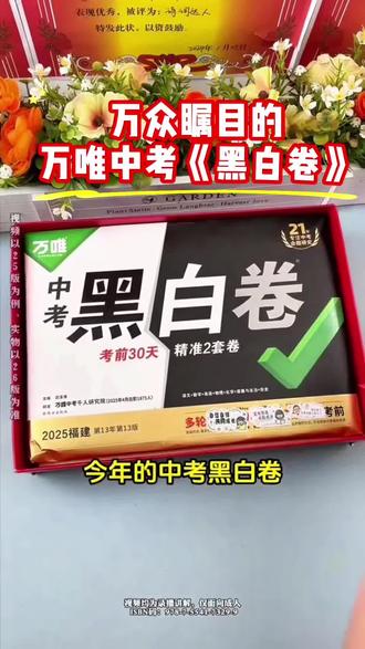 黑白卷活动来了,初三中考生赶紧冲#黑白卷#万唯#中考#冲刺中考加油
