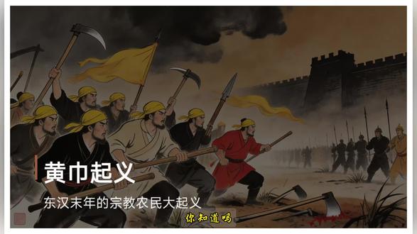 【历史合集】黄巾起义:东汉末年的宗教农民大起义 黄巾起义(又称黄巾军起义)是东汉灵帝中平元年(公元184年,甲子年) 爆发的一场全国规模的农民起义,由巨鹿(今河北平乡西南)人张角领导,因起义者头戴黄巾为标志而得名 。它是中国历史上第一次组织严密、准备充分的农民战争,以“苍天已死,黄天当立,岁在甲子,天下大吉”为口号,沉重打击了东汉王朝统治,成为三国时代的开端 。#历史故事讲解 #创作者中心 #创作灵感 #黄巾起义 #黄巾军起义故事简介