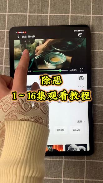 ~d65c2LlLo1~《除恶》1-16全集观看方法#除恶 #除恶全集 #除恶大结局 #除恶电视剧