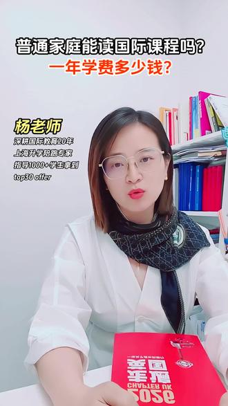 普通家庭能读国际课程吗?一年学费多少钱? #国际课程 #国际学校费用 #上海国际学校 #留学费用 #国际高中