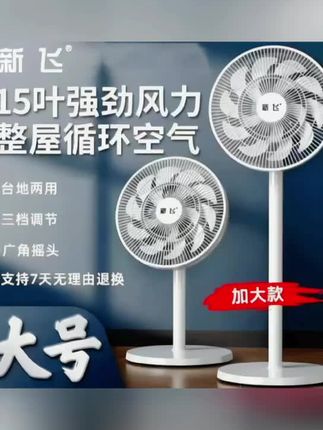 #上热门 新飞大风力落地电风扇静音平面扇台立两用落地扇家用两用循环扇TZ#风扇 #落地扇 #循环风扇 #好物种草 @DOU+小助手