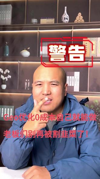 血亏警告!GEO优化0成本自己就能做,老板们别再被割韭菜了!#GEO #geo专属话题 #GEO优化