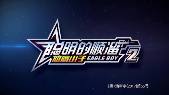 《聪明的顺溜3》第25集:无招胜有招