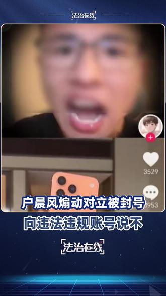 【#户晨风恶意煽动群众对立被封号 】#向网络名人账号违法违规说不 网红 “户晨风” 长期编造 “苹果人”“安卓人” 标签,构建极端话语体系制造阶层对立收割流量,其多平台账号已被彻底注销。专家认为,户晨风用这种大肆输出所谓“安卓人”“苹果人”的做法,本质是通过制造尖锐对立议题、煽动群体间情绪、贩卖焦虑,来吸引眼球和流量,最终目的是实现商业变现。