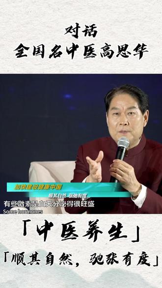 中医养生:顺其自然,驰张有度 #全国名中医高思华 #抖出健康知识宝藏 #春节世界观察 #新年囤点专业货
