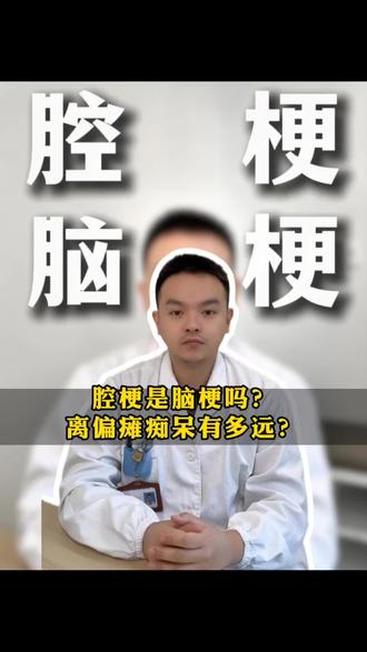 腔梗是脑梗吗?离偏瘫痴呆有多远?#腔梗 #脑梗 #偏瘫 #痴呆 #抖出健康知识宝藏