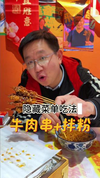 隐藏菜单吃法,快来试试 #牛肉串 #拌粉 #烧烤 #啾啾烧串东城店 #隐藏菜单