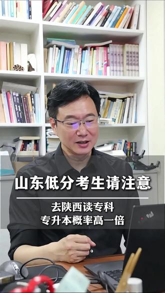 2025年全国专升本难度排行:山东35%排第25极难梯队,陕西69.6%排第4较易梯队。专升本只看学籍不限户籍,山东考生去陕西读专科3年后可参加陕西专升本,只考2科总分300分,不考专业课。陕西电子信息职院、陕西工商职院、陕西交通职院等校在山东招生。评论区打出你的分数。#山东高考 #专升本 #陕西专升本#陕西专升本推荐