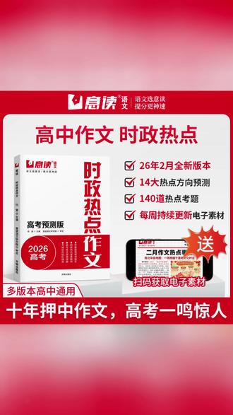 意读【时政热点作文】2026高考预测版 连续十年押中高考作文题#高考作文 #时政热点 #意读作文书 #高考预测 #作文素材