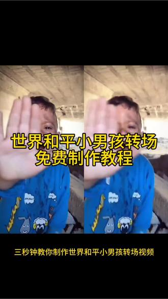 世界和平小男孩转场剪辑教程来了!
#剪映 #世界和平小男孩转场 #世界和平手势小孩视频 #世界和平
世界和平伊朗手势小孩 世界和平剪辑教程 世界和平素材视频 世界和平超燃剪辑