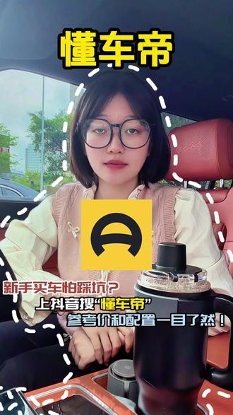 新手买车怕踩坑?上抖音搜“懂车帝”,参考价和配置一目了然! #懂车帝
