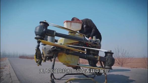 无人驾驶拖拉机助力春耕正酣